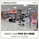 북유성대로 | 대전 롯데마트 노은점 리퍼브 창고 대방출! 역대급 할인 득템 후기