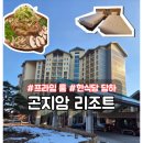 한식당 | 곤지암 리조트 프라임 룸, 한식당 담하 이용후기