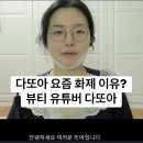 삼가-19 | 유튜버 다또아 부고 사망설?! 뷰티 유투버 다또아 별세 삼가 고인의 명복을 빕니다.