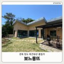 보느몽뜨 | [경북청도] 대구 근교 애견동반 독채 풀빌라 '보느몽뜨' | 개별 미온수 수영장 A동 이용후기 | 내돈내산