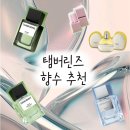 글레이트 | 탬버린즈 향수 추천, 직접 시향한 BEST 3 + 레이트 어텀 후기