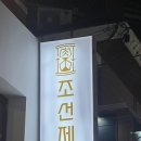 조선제일돈 이미지