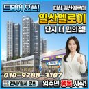 더샵미소공인중개사사무소 | 더샵 일산엘로이 전세 월세 문의 폭주, 단지 내 편의점 오픈으로 상권 활성화 본격화!