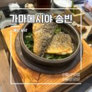 가마메시야송빈