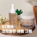 스킨케어.린 | 주름개선화장품 찾다가 정착한 82케어 코르피린 세럼 크림 후기
