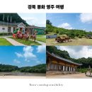 은어송이테마공원 | 경북 영주 봉화 가볼만한곳 1박 2일 여행 코스