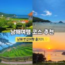 패밀리애 | 2026 남해 반값여행 실전! 2박 3일 코스로 알아보는 숙소, 맛집, 카페정보