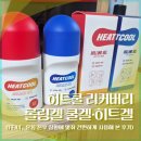히트 | 스포츠겔 추천! 히트쿨 리커버리 롤링겔 후기 (히트쿨 롤링겔·운동 전후 사용)