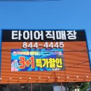 타이어 직매장 이미지