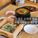 우품 가마솥순대국밥(고읍점)