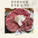 논가마 | 전주 효자동 한우 맛집 소고기 정육식당 논가마 내돈내산 후기