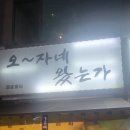 오자네왔는가 이미지