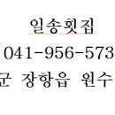일송횟집 - 산청군 꽃봉산로91번길 15 | 일송횟집