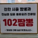 진국102짬뽕 이미지