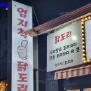 134 | 율하동맛집 닭도리탕 맛도리 '엄지척닭도리 율하점'