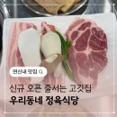 연신내역 고기집 신규 오픈한 우리동네정육식당 솔직 리뷰