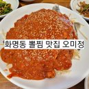 지인이 추천한 화명동 아구찜 대구뽈찜 맛집 오미정
