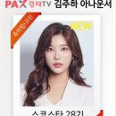 팍스아카데미학원 | [스피치코리아 아나운서아카데미]팍스경제TV 합격 김주하 아나운서 + 강의후기