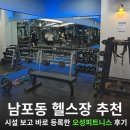 주식회사 오성환경시스템 | 남포동 헬스장 어디가 좋을까? 오성피트니스 헬스&PT 솔직후기
