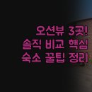한Q 당구장 | 전남 목포 해남 신축 오션뷰 호텔 3곳 | 에디션스 오시아노 라한 | 솔직한 실제 경험 비교 분석 | 숙소...