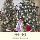 느린우체통 | 아산 아이와 가기 좋은 크리스마스 카페 이내 후기 대형 트리 느린우체통까지