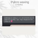 폴크로뷰티 슈가링왁싱