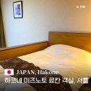 11545-07-23-01 | 도쿄 근교 온천 여행 하코네 료칸 추천 미즈노토 후기·객실·셔틀
