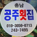 충남공주횟집 이미지
