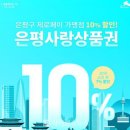 은평사랑상품권 사용처 및 은평구 제로페이 가맹점!.. 업소7천곳 쉬운 확인!