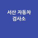 한국지엠서산서비스센터(주) | 서산시 자동차 검사소: 전화번호, 위치, 주소, 예약