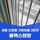가온마을3단지 아파트 | 세종 다정동 방충망 교체 가온마을 3단지 미세 블랙스텐 24메시 시공 후기