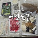 청산농장 | 상품후기) 친돈친산 포천맛집 포천버섯샤브샤브 청산명가 버섯전골, 버섯샤브샤브 밀키트 후기, 제대로...