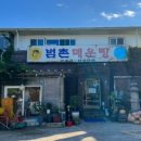 범촌매운탕식당 네이버블로그