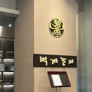 벽제갈비 | [서울/도곡] 벽제갈비 타워팰리스점