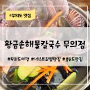 무의도바다칼국수 | 무의도 맛집 | [황금손해물칼국수 무의점] 해물 가득한 칼국수