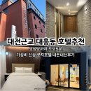 로지호텔 | 대전근교 대흥동 호텔추천 성심당까지 도보5분 가성비 신상 로지호텔 후기