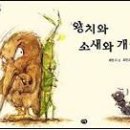 [우리 작가 그림책 04] 왕치와 소새와 개미 이미지