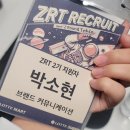 영주롯데슈퍼 | [대외활동] 늦은 ZRT 2기 지원 후기입니둥(1)