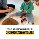 몬테소리 수업 가격 교구 김포 마마몽떼 운양센터