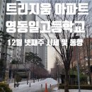 영동일고등학교 내 이미지