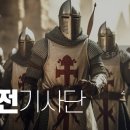 “성전 기사단 : 중세판 IMF, 다국적 기업의 시초... '템플 기사단'(Knights Templars)의 행적들” 이미지