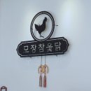모장참옻닭 - 여수시 죽림1길 46 | 모장참옻닭