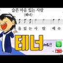 새찬송가 91장-슬픈 마음 있는 사람(알토,테너,베이스,소프라노) 이미지