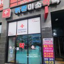 맑은미소약국 이미지