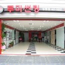 루마썬팅 - 청주시 청원구 토성로 5 | 루마썬팅