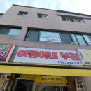 아름이네부침 이미지