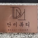 단미뷰티 이미지