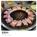 돈탄90
