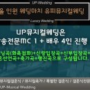 유피뮤지컬웨딩 | 뮤지컬웨딩 결혼식준비 완성 [ 유피 뮤지컬웨딩 ] 평판과 후기