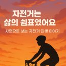 자전거이야기 | 자전거가 바꾼 인생 이야기 – 마음을 울리는 구독자 후기 BEST
